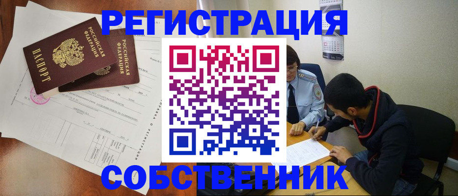 временная регистрация собственник в Межгорье