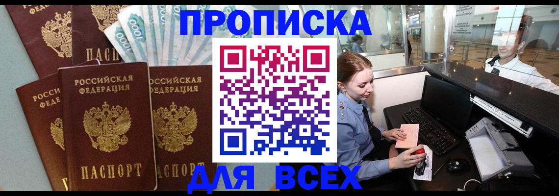 временная регистрация для всех в Межгорье